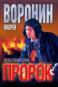 Пророк. Испытание злом