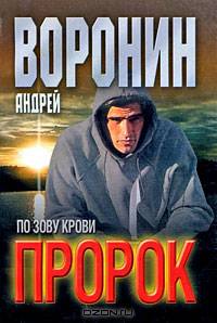 Пророк. По зову крови: Роман [мяг.]