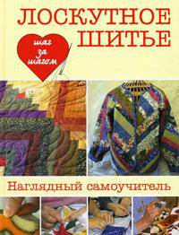 Лоскутное шитье. Наглядный самоучитель