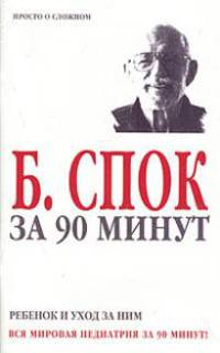 Б. Спок за 90 минут. Ребенок и уход за ним