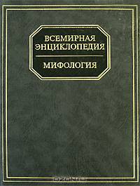 Всемирная энциклопедия: Мифология (гл.ред.-сост. Адамчик М.В., гл.науч.ред. Адамчик В.В.)
