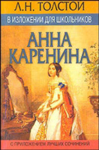 Л. Н. Толстой в изложении для школьников. "Анна Каренина"