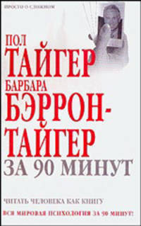 Пол Тайгер, Барбара Бэррон-Тайгер за 90 минут. Читать человека как книгу