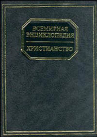 Всемирирная энциклопедия: Христианство (бум.)