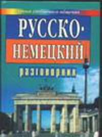 Русско-немецкий разговорник для туристов и деловых людей