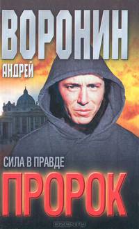 Пророк: Сила в правде: Роман