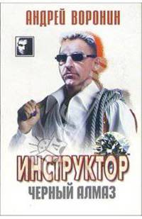 Инструктор: Черный алмаз. Роман
