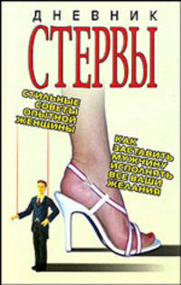 Дневник стервы