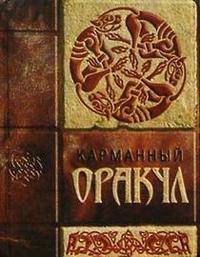 Карманный оракул.