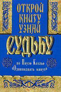 Открой книгу и узнай судьбу по книге Пауло Коэльо "Одиннадцать минут"