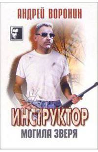 Инструктор: Могила зверя: Роман