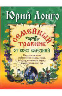Семейный травник от всех болезней