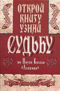 Открой книгу и узнай судьбу по книге Пауло Коэльо &quot;Алхимик&quot;