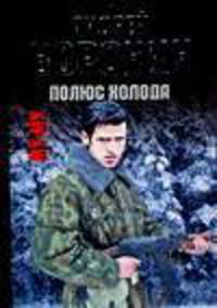 Му-Му. Полюс холода