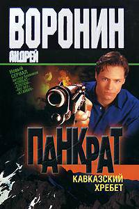 Панкрат. Кавказский хребет: Роман.