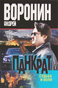Панкрат. Судьба и воля [мяг.]