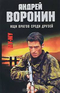 Му-Му. Ищи врагов среди друзей: Роман