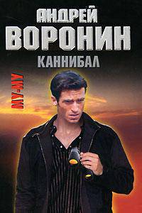 Му-Му: Каннибал: Роман