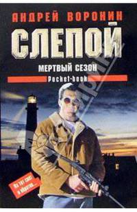 Слепой. Мертвый сезон - (Pocket-book)