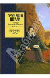 Странники мира