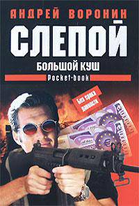 Слепой. Большой куш