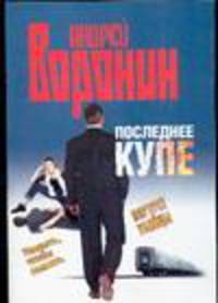 Последнее купе. Портрет убийцы [мяг.]