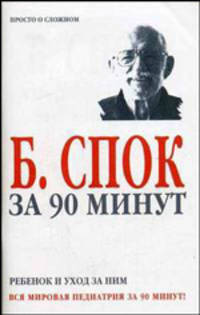 Ребенок и уход за ним. За 90 минут