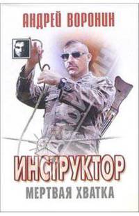 Инструктор: Мертвая хватка. Роман