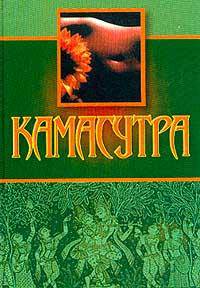 Камасутра /Пер. с англ.