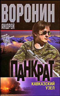 Панкрат: Кавказский узел: Роман [мяг.]