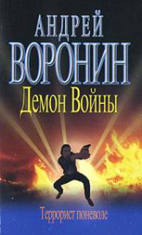 Демон Войны: Террорист поневоле: Роман [мяг.]