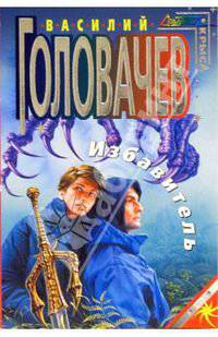 Избавитель: Фантастический роман