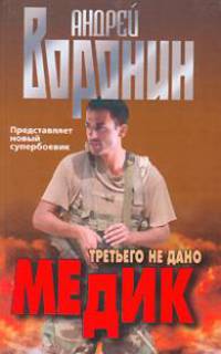 Медик. Третьего не дано