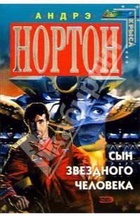 Сын звездного человека: Фантастические романы