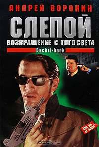 Слепой. Возвращение с того света [мяг.]