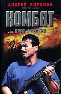 Комбат: Брат и сестра: Роман