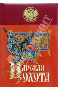 Царская охота