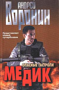 Медик: Опасные гастроли: Роман