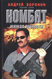 Комбат: Жажда вечности: Роман