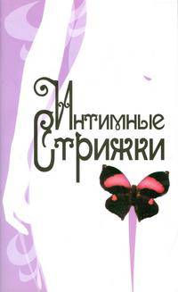 Интимные стрижки