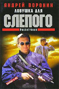 Ловушка для Слепого: Роман