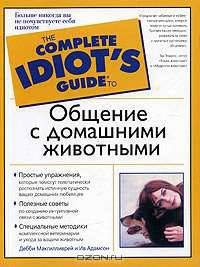 Общение с домашними животными - (The Complete Idiot`s Guide To)