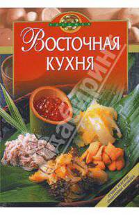 Восточная кухня