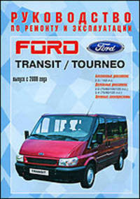 Руководство по ремонту и эксплуатации Ford Transit/Tourneo, бензин/дизель, с 2000 г. выпуска