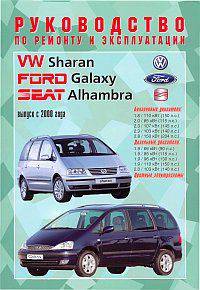 VW Sharan, FORD Galaxy и SEAT Alhambra, выпуск с 2000 года, бензин/дизель. Руководство по ремонту и эксплуатации