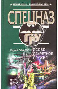 Особо секретное оружие