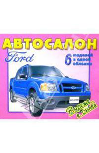 Автосалон. ФОРД (Ford). 6 моделей в одной обложке. Вырежи и склей