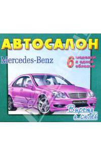 Автосалон. МЕРСЕДЕС (Mercedes-Benz). 6 моделей в одной обложке. Вырежи и склей