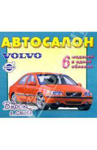 Автосалон: Volvo. 6 моделей в одной обложке