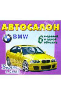 Автосалон. БМВ (BMW). 6 моделей в одной обложке. Вырежи и склей